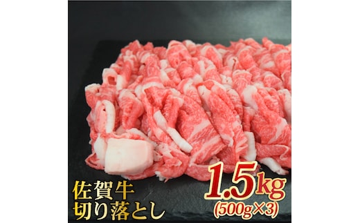 たっぷり大容量！【国内トップクラスの黒毛和牛】 A4 A5 佐賀牛切り落とし1500g 合計1.5kg【ミートフーズ華松】 [FAY058]