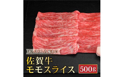 ＜最高級のあっさりした味わい＞ A4 A5 佐賀牛モモスライス500g【ミートフーズ華松】 [FAY059]