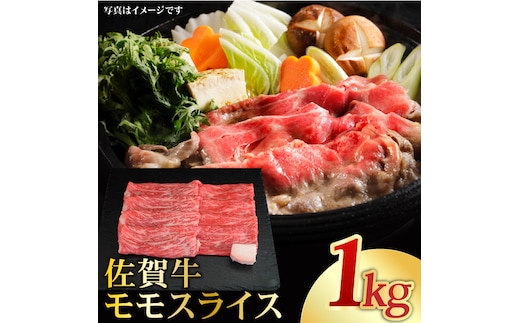 ＜最高級のあっさりした味わい＞ A4 A5 佐賀牛モモスライス1,000g 合計1kg【ミートフーズ華松】 [FAY060]