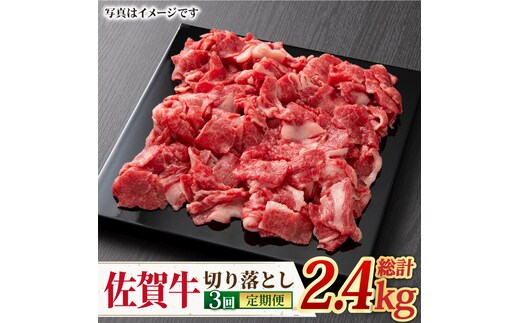 【2026年2月以降発送開始】【全3回定期便】A4 A5 佐賀牛切り落とし800g【ミートフーズ華松】 [FAY061]