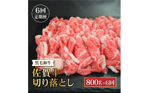 【2026年2月以降発送開始】【全6回定期便】A4 A5 佐賀牛切り落とし800g【ミートフーズ華松】 [FAY062]