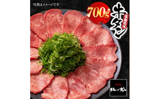 ＜ご飯がすすむ！＞塩麹熟成 牛タンステーキ700g【やきとり紋次郎】 [FCJ038]