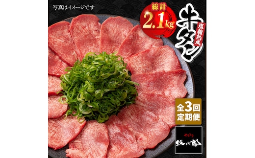 ＜3回定期便＞塩麹熟成 牛タンステーキ700g【やきとり紋次郎】 [FCJ039]