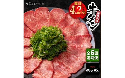 ＜6回定期便＞塩麹熟成 牛タンステーキ700g【やきとり紋次郎】 [FCJ040]