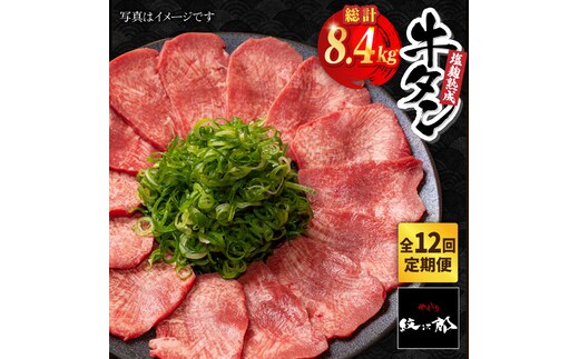 ＜12回定期便＞塩麹熟成 牛タンステーキ700g【やきとり紋次郎】 [FCJ041]