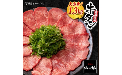 ＜大容量！＞塩麹熟成 牛タンステーキ1,300g【やきとり紋次郎】 [FCJ042]