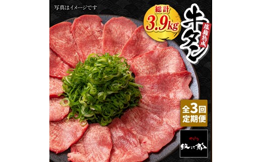 ＜3回定期便＞大容量！塩麹熟成 牛タンステーキ1,300g【やきとり紋次郎】 [FCJ043]