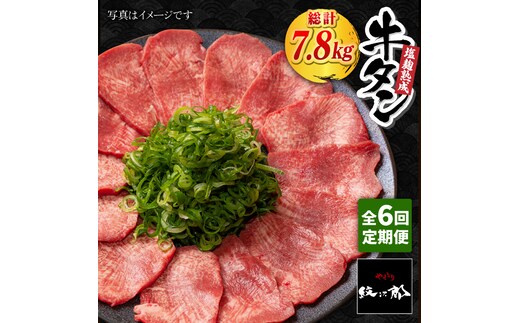 ＜6回定期便＞大容量！塩麹熟成 牛タンステーキ1,300g【やきとり紋次郎】 [FCJ044]