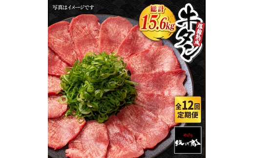 ＜12回定期便＞大容量！塩麹熟成 牛タンステーキ1,300g【やきとり紋次郎】 [FCJ045]