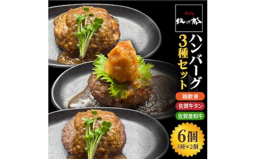 鶏軟骨・佐賀牛タン・佐賀県産和牛 3種計6個ハンバーグセット【やきとり紋次郎】 [FCJ050]