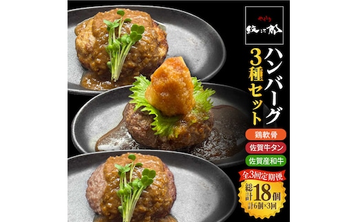 ＜3回定期便＞鶏軟骨・佐賀牛タン・佐賀県産和牛 3種計6個ハンバーグセット【やきとり紋次郎】 [FCJ051]