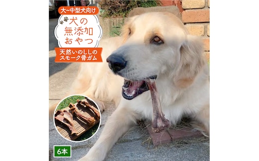 大型犬向け☆天然いのししのスモーク骨ガム6本【わんこin食堂】 [FCG053]