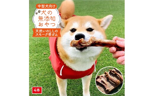 中型犬向け☆天然いのししのスモーク骨ガム4本【わんこin食堂】 [FCG054]