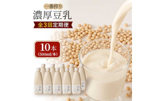 【3回定期便・大容量】 ＜濃厚なのに後味スッキリ＞ 一番搾り お豆腐屋さんのおいしい豆乳 500ml×10本セット 成分無調整 五ケ山豆腐 吉野ヶ里町/株式会社愛しとーと [FBY013]