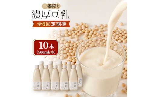 【6回定期便・大容量】 ＜濃厚なのに後味スッキリ＞ 一番搾り お豆腐屋さんのおいしい豆乳 500ml×10本セット 成分無調整 五ケ山豆腐 吉野ヶ里町/株式会社愛しとーと [FBY014]