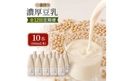 【12回定期便・大容量】 ＜濃厚なのに後味スッキリ＞ 一番搾り お豆腐屋さんのおいしい豆乳 500ml×10本セット 成分無調整 五ケ山豆腐 吉野ヶ里町/株式会社愛しとーと [FBY015]