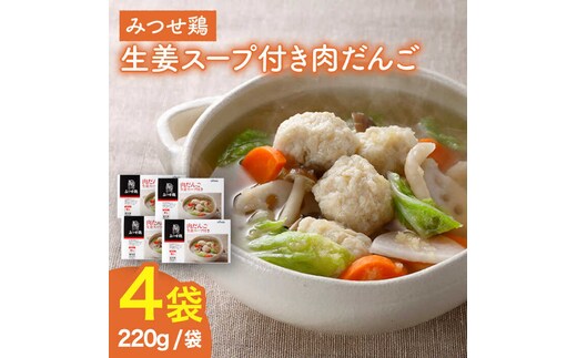 ＜夕食に嬉しいあと一品！＞みつせ鶏 肉だんご 生姜スープ付き（だんご120g、スープ50g×2）4袋 【スピード発送】 吉野ヶ里町/ヨコオフーズ [FAE110]