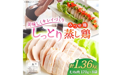 ＜ヘルシーで深い旨み＞みつせ鶏蒸し鶏 8個セット 【スピード発送】 吉野ヶ里町/ヨコオフーズ [FAE112]