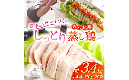 ＜ヘルシーな蒸し鶏を大容量で！＞みつせ鶏蒸し鶏 20個セット 【スピード発送】 吉野ヶ里町/ヨコオフーズ [FAE113]