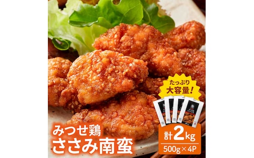 【年内発送可 ※～12/16ご入金まで！】＜いつものお弁当に新提案！＞みつせ鶏ささみ南蛮2kg（500g×4パック） 【スピード発送】 吉野ヶ里町/ヨコオフーズ [FAE114]