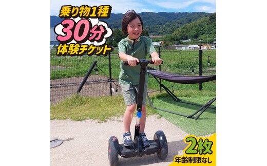 ＜駆け抜ける爽快感！＞セグウェイ・キックボード・ミニカートの中から選べる！30分利用券 2枚 吉野ヶ里/e-ビークルパーク [FCS002]