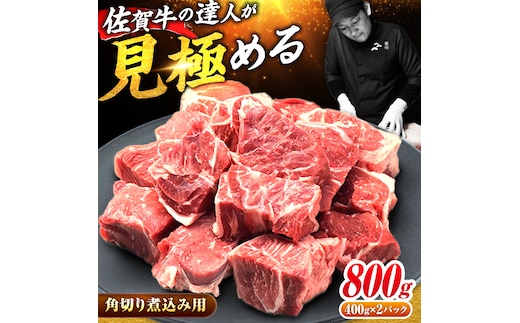 ＜シチューやカレーに！＞佐賀牛すね肉角切り800g（400g×2） 吉野ヶ里町/ミートフーズ華松 [FAY074]