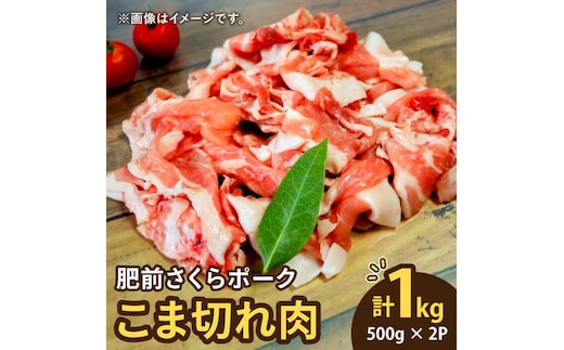 ＜毎日のお料理に便利に使える♪＞肥前さくらポーク こま切れ 1kg （500g × 2パック） 佐賀県産 国産豚肉 小間 小分け 吉野ヶ里町/アスタラビスタ [FAM026]