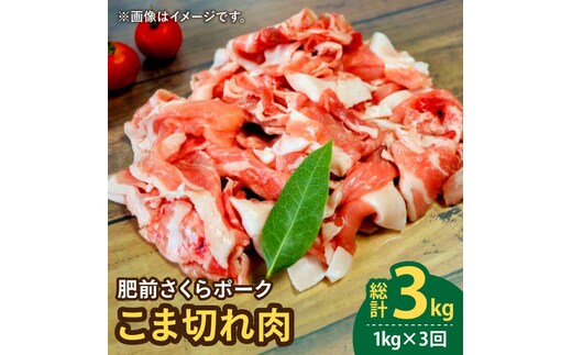 【3回定期便】＜毎日のお料理に便利に使える♪＞肥前さくらポーク こま切れ 1kg （500g × 2パック） 佐賀県産 国産豚肉 小間 小分け 吉野ヶ里町/アスタラビスタ [FAM029]