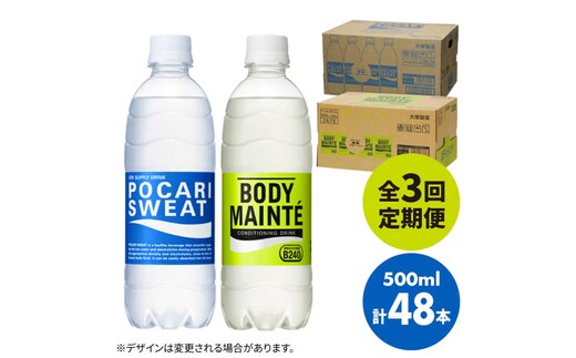 【全3回定期便】＜2ケースセット＞ポカリスエット 500ml 1箱（24本） ＆ ボディメンテドリンク 500ml 1箱（24本） 合計2箱セット（48本） 吉野ヶ里町/大塚製薬 [FBD014]
