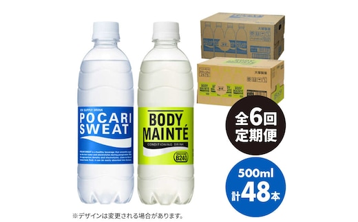 【全6回定期便】＜2ケースセット＞ポカリスエット 500ml 1箱（24本） ＆ ボディメンテドリンク 500ml 1箱（24本） 合計2箱セット（48本） 吉野ヶ里町/大塚製薬 [FBD015]