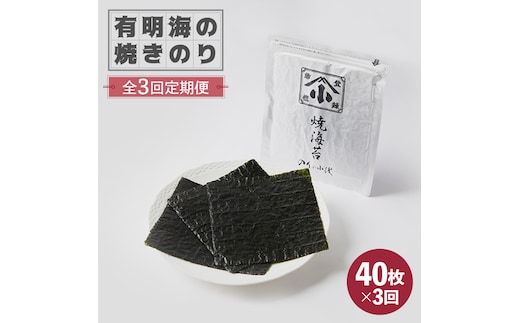【全3回定期便】こだわりの技術で美味しいが続く！有明海の焼きのり 全型銀4帖（全型10枚分×4）吉野ヶ里町 [FCO004]