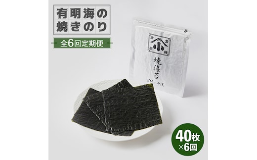 【全6回定期便】こだわりの技術で美味しいが続く！有明海の焼きのり 全型銀4帖（全型10枚分×4）吉野ヶ里町 [FCO005]