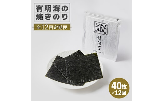 【全12回定期便】こだわりの技術で美味しいが続く！有明海の焼きのり 全型銀4帖（全型10枚分×4）吉野ヶ里町 [FCO006]