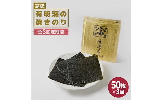 【全3回定期便】こだわりの技術で美味しいが続く！上質な高級焼きのり 全型金5帖（全型10枚分×5） 吉野ヶ里町 [FCO007]