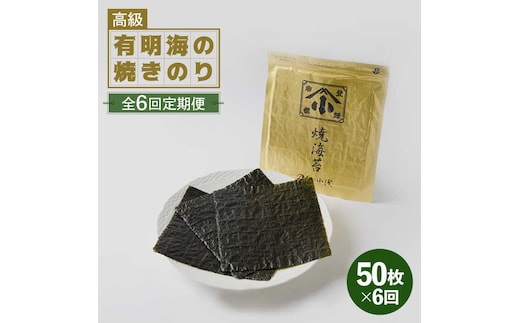 【全6回定期便】こだわりの技術で美味しいが続く！上質な高級焼きのり 全型金5帖（全型10枚分×5） 吉野ヶ里町 [FCO008]