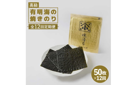 【全12回定期便】こだわりの技術で美味しいが続く！上質な高級焼きのり 全型金5帖（全型10枚分×5） 吉野ヶ里町 [FCO009]