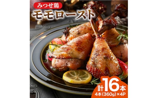 ＜1品で華やぐ♪＞みつせ鶏モモロースト計16本（4本×4パック） 【スピード発送】 吉野ヶ里町/ヨコオフーズ [FAE115]