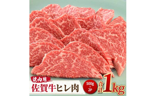 ＜ご褒美焼肉に！＞佐賀牛ヒレ肉 焼肉用 1kg（500g×2） 吉野ヶ里町/ミートフーズ華松 [FAY076]
