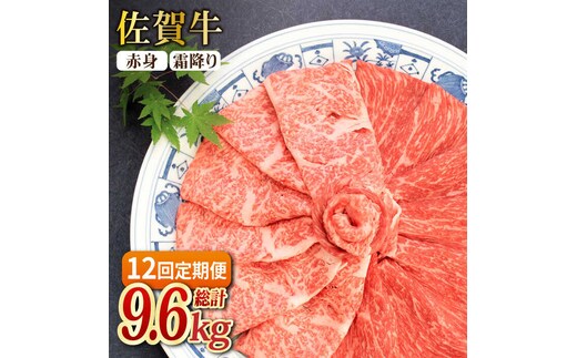 【2026年2月以降発送開始】【全12回定期便】和牛最高級ブランド佐賀牛 赤身＆霜降り スライス食べ比べセット 吉野ヶ里町/ミートフーズ華松 ブランド 高級 和牛 霜降り BBQ やわらか 冷凍 料理 しゃぶしゃぶ 鍋 精肉 牛肉 希少 赤身 [FAY080]