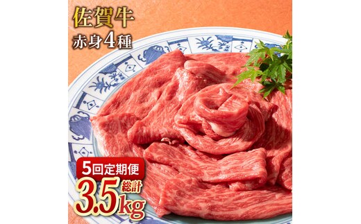 【2026年2月以降発送開始】【5回定期便】和牛最高級ブランド佐賀牛 赤身4種スライス食べ比べ 吉野ヶ里町/ミートフーズ華松 ブランド 高級 和牛 BBQ やわらか 冷凍 料理 しゃぶしゃぶ 鍋 精肉 牛肉 希少 赤身[FAY081]