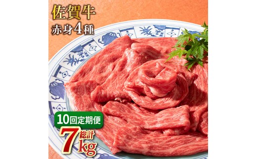 【2026年2月以降発送開始】【10回定期便】和牛最高級ブランド佐賀牛 赤身4種スライス食べ比べ 吉野ヶ里町/ミートフーズ華松 ブランド 高級 和牛 BBQ やわらか 冷凍 料理 しゃぶしゃぶ 鍋 精肉 牛肉 希少 赤身 [FAY082]