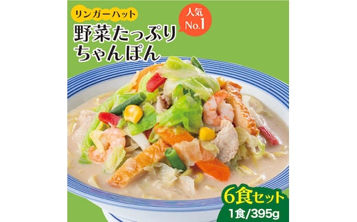 【スピード発送！】リンガーハット 野菜たっぷりちゃんぽん 6食セット 生姜ドレッシング付【人気No.1】＜1日に必要な野菜の2/3が摂れる！＞ |チャンポン 冷凍 国産 ちゃんぽん麺 |吉野ヶ里町/リンガーフーズ [FBI017]