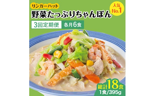 【全3回定期便】＜人気No.1！1日に必要な野菜の2/3が摂れる！＞リンガーハット 野菜たっぷりちゃんぽん 6食セット 生姜ドレッシング付 冷凍 国産 吉野ヶ里町/リンガーフーズ [FBI018]