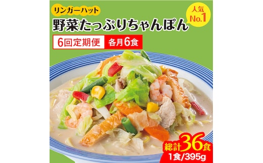 【全6回定期便】＜人気No.1！1日に必要な野菜の2/3が摂れる！＞リンガーハット 野菜たっぷりちゃんぽん 6食セット 生姜ドレッシング付 冷凍 国産 吉野ヶ里町/リンガーフーズ [FBI019]