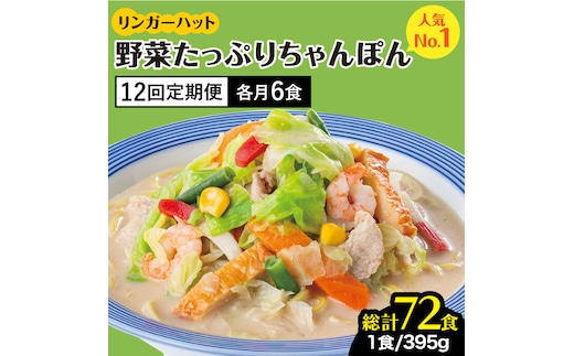 【全12回定期便】＜人気No.1！1日に必要な野菜の2/3が摂れる！＞リンガーハット 野菜たっぷりちゃんぽん 6食セット 生姜ドレッシング付 冷凍 国産 吉野ヶ里町/リンガーフーズ [FBI020]