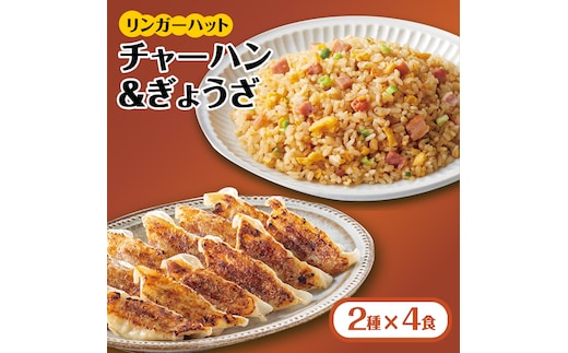 【スピード発送！】リンガーハット チャーハン + ぎょうざ（12個入）各4食セット (合計8食)＜サイドメニューをセットで！＞|餃子 ギョウザ ぎょうざ リンガー リンガーハット 冷凍 国産 | 吉野ヶ里町/リンガーフーズ [FBI021]