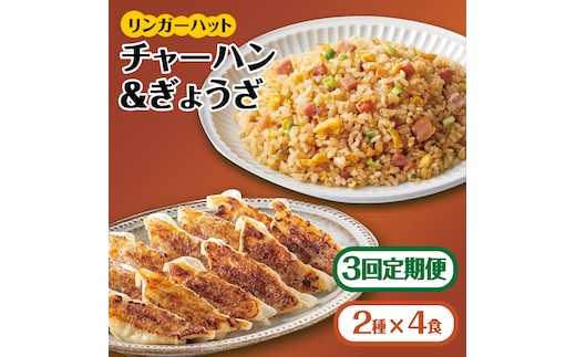 【全3回定期便】＜リンガーハット人気サイドメニューをセットで！＞チャーハン + ぎょうざ（12個入）各4食セット ＜合計8食＞ 冷凍 国産 吉野ヶ里町/リンガーフーズ [FBI022]