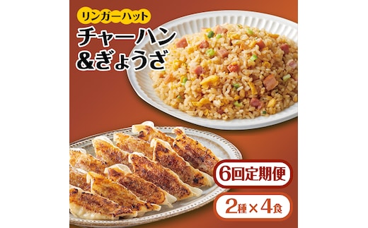 【全6回定期便】＜リンガーハット人気サイドメニューをセットで！＞チャーハン + ぎょうざ（12個入）各4食セット ＜合計8食＞ 冷凍 国産 吉野ヶ里町/リンガーフーズ [FBI023]