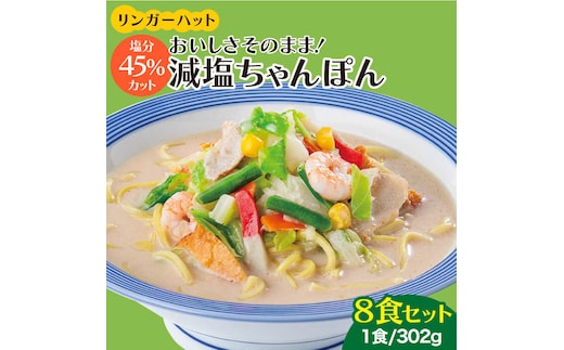 【スピード発送！】リンガーハット 減塩ちゃんぽん 8食セット＜おいしさそのまま！塩分45%カット＞| チャンポン 冷凍 ちゃんぽん麺 冷凍 国産 | 吉野ヶ里町/リンガーフーズ [FBI025]