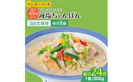 【全3回定期便】＜おいしさそのまま！塩分45%カット＞リンガーハット 減塩ちゃんぽん 8食セット 冷凍 国産 吉野ヶ里町/リンガーフーズ [FBI026]